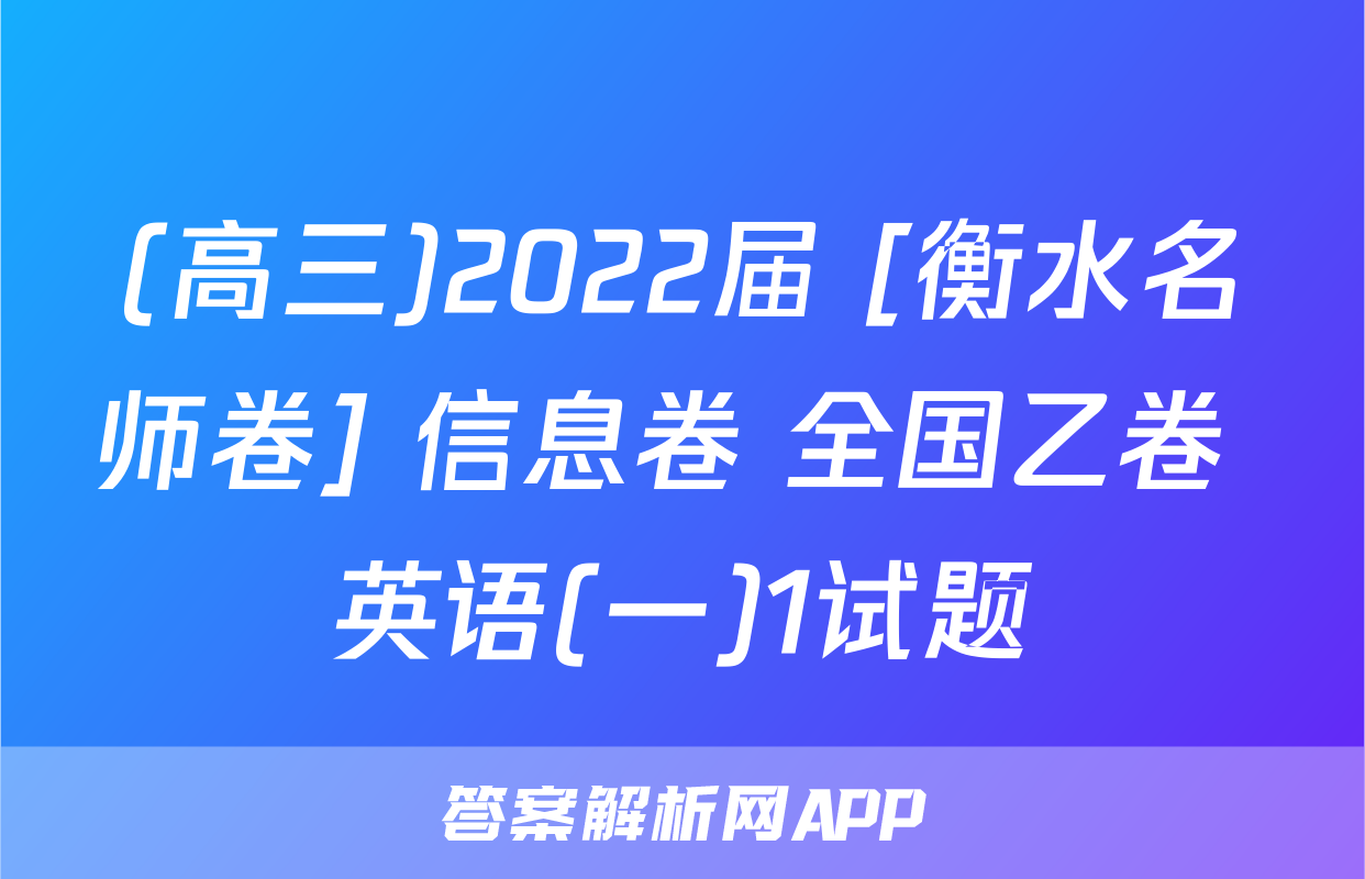 (高三)2022届 [衡水名师卷] 信息卷 全国乙卷 英语(一)1试题