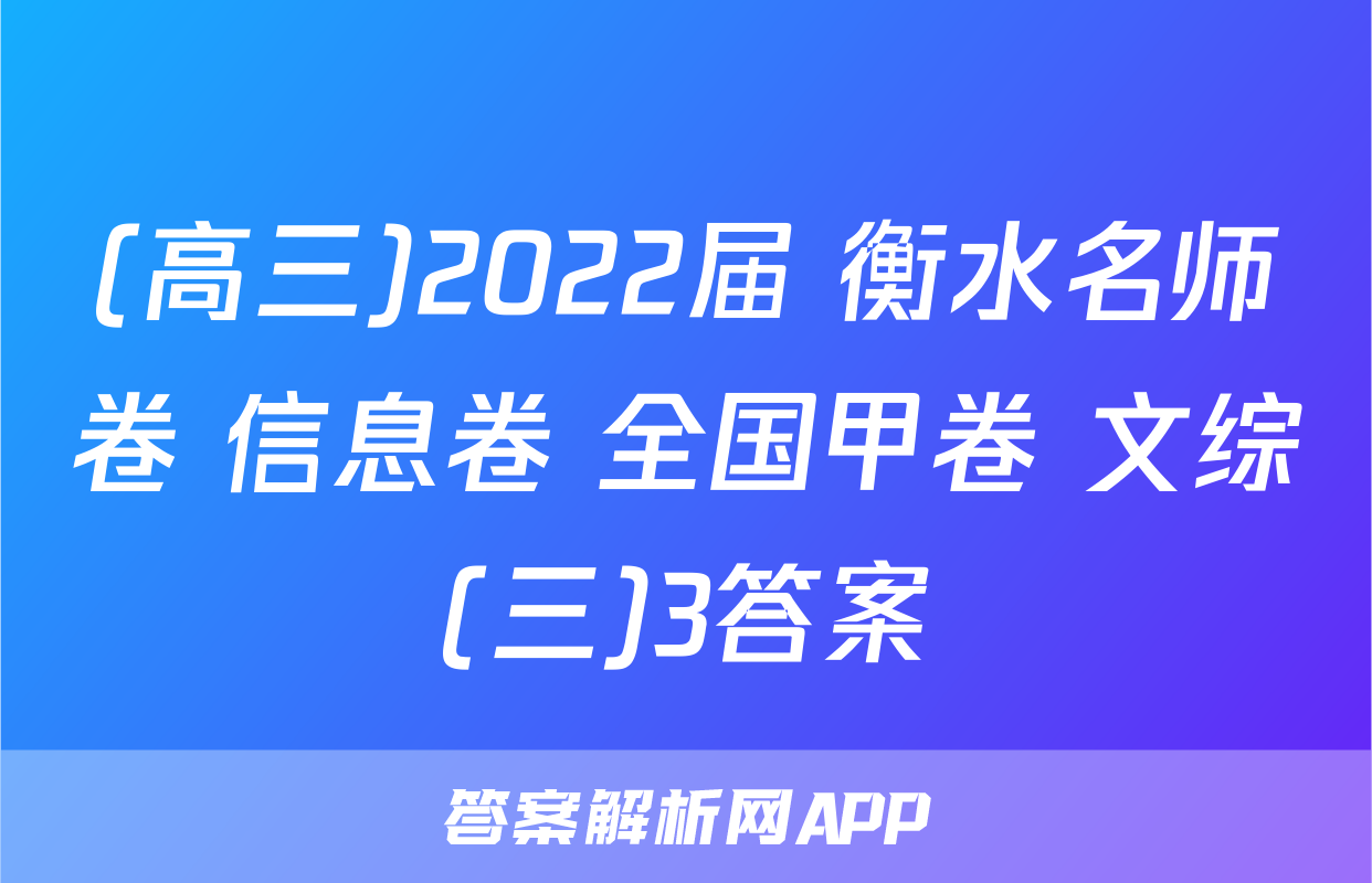 (高三)2022届 衡水名师卷 信息卷 全国甲卷 文综(三)3答案