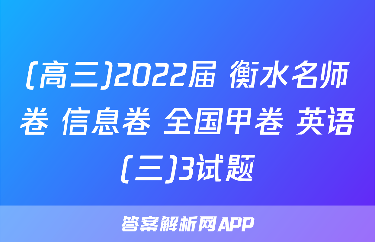 (高三)2022届 衡水名师卷 信息卷 全国甲卷 英语(三)3试题