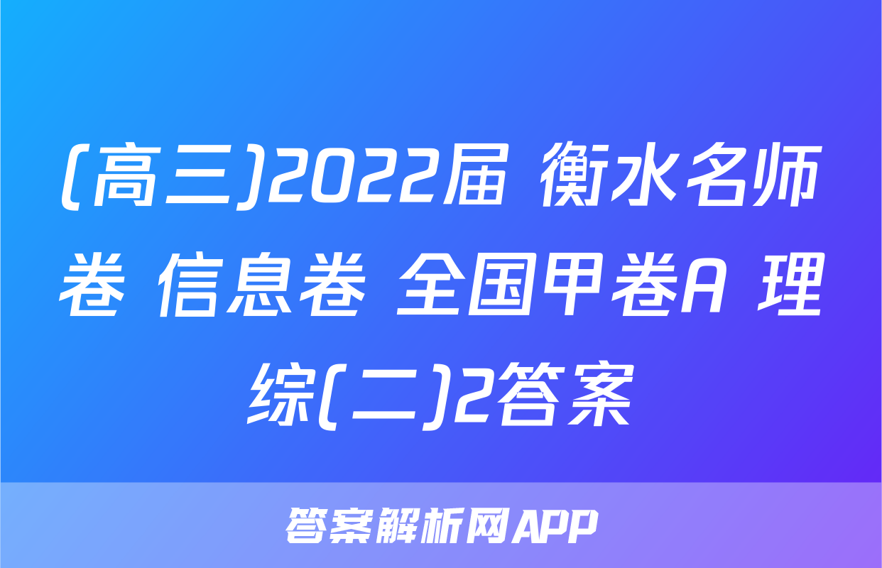 (高三)2022届 衡水名师卷 信息卷 全国甲卷A 理综(二)2答案