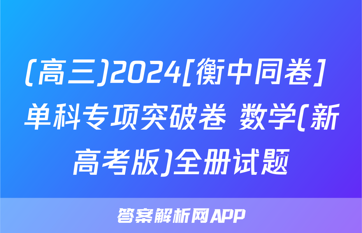 (高三)2024[衡中同卷] 单科专项突破卷 数学(新高考版)全册试题