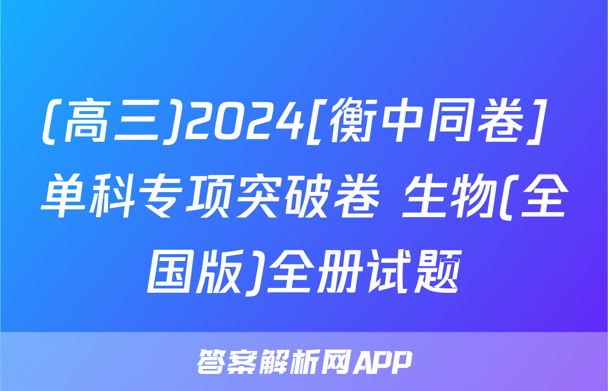 (高三)2024[衡中同卷] 单科专项突破卷 生物(全国版)全册试题