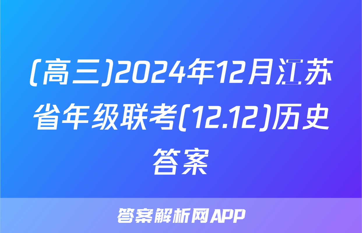 (高三)2024年12月江苏省年级联考(12.12)历史答案