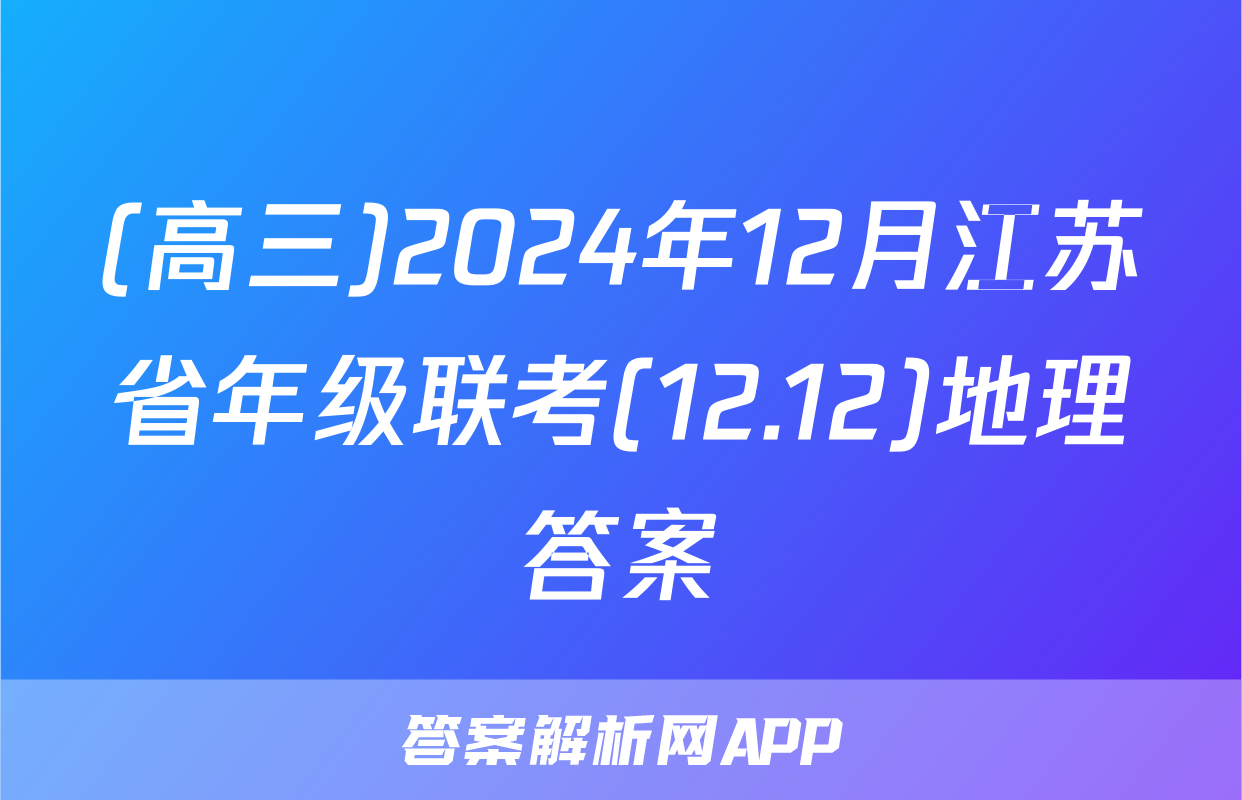 (高三)2024年12月江苏省年级联考(12.12)地理答案