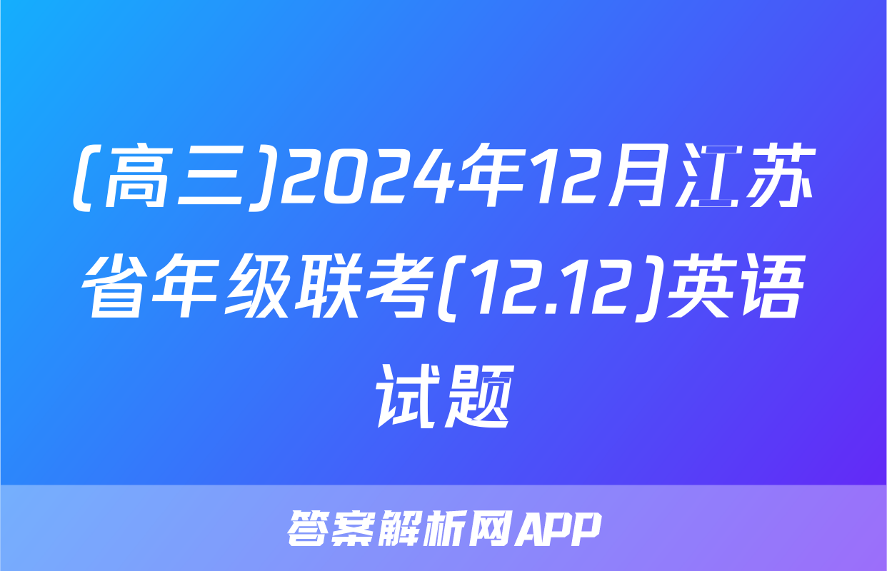 (高三)2024年12月江苏省年级联考(12.12)英语试题