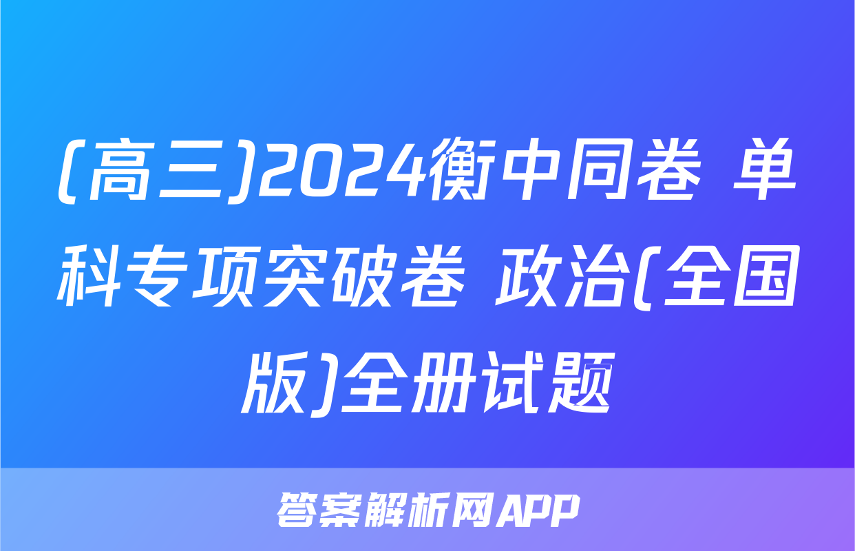 (高三)2024衡中同卷 单科专项突破卷 政治(全国版)全册试题