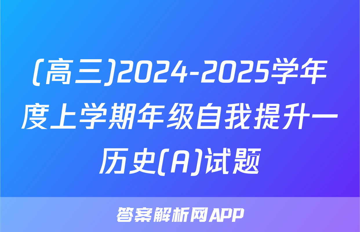 (高三)2024-2025学年度上学期年级自我提升一历史(A)试题