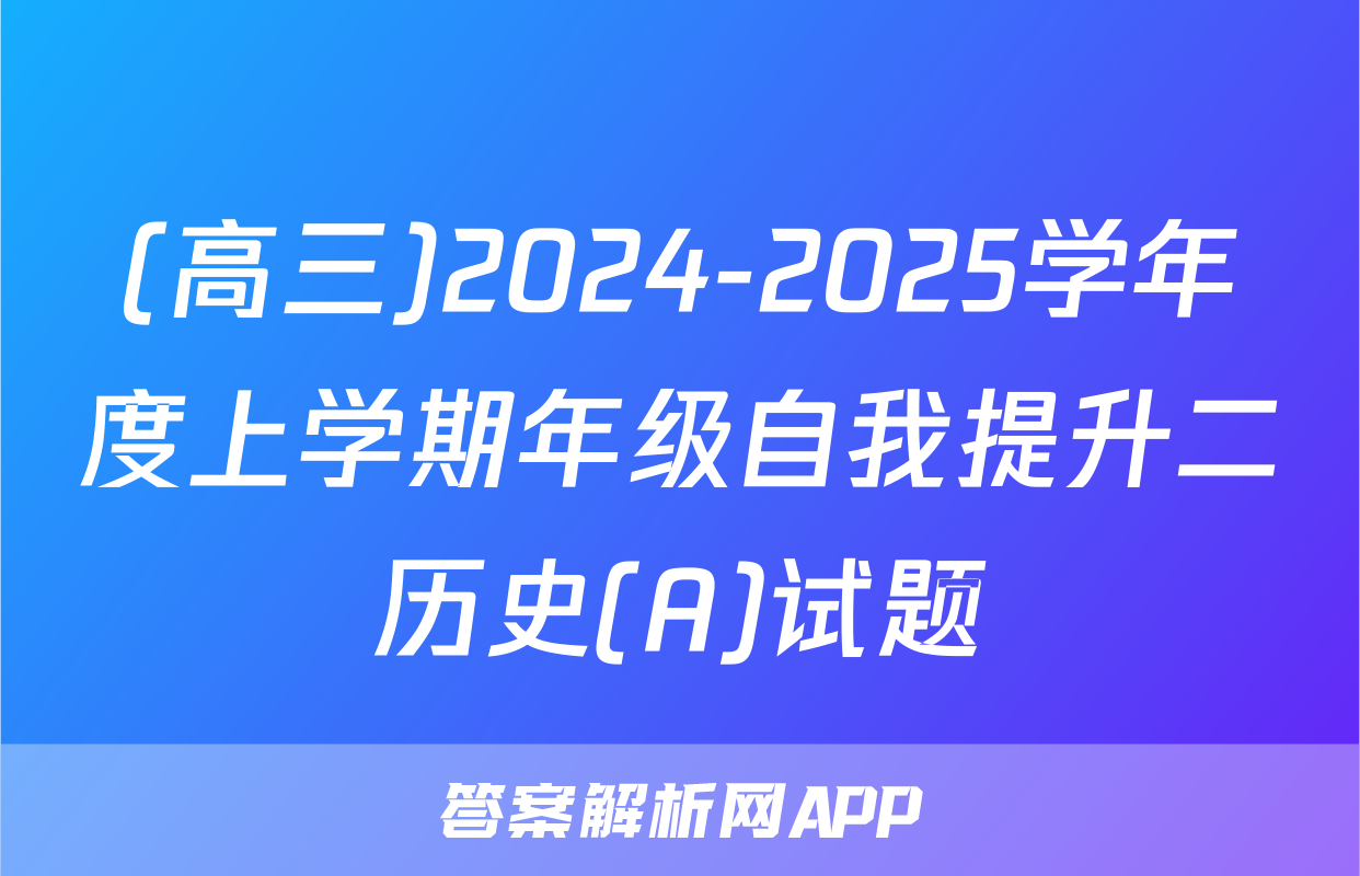 (高三)2024-2025学年度上学期年级自我提升二历史(A)试题