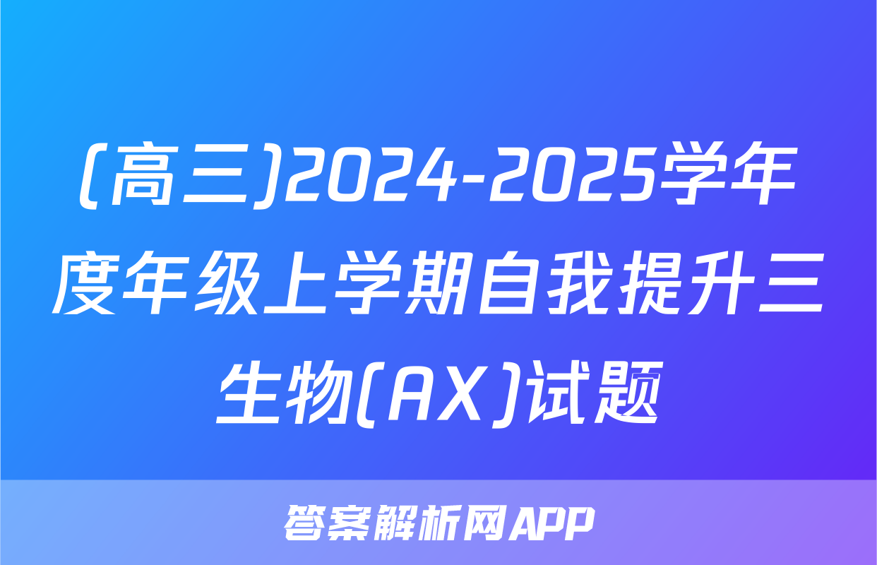 (高三)2024-2025学年度年级上学期自我提升三生物(AX)试题