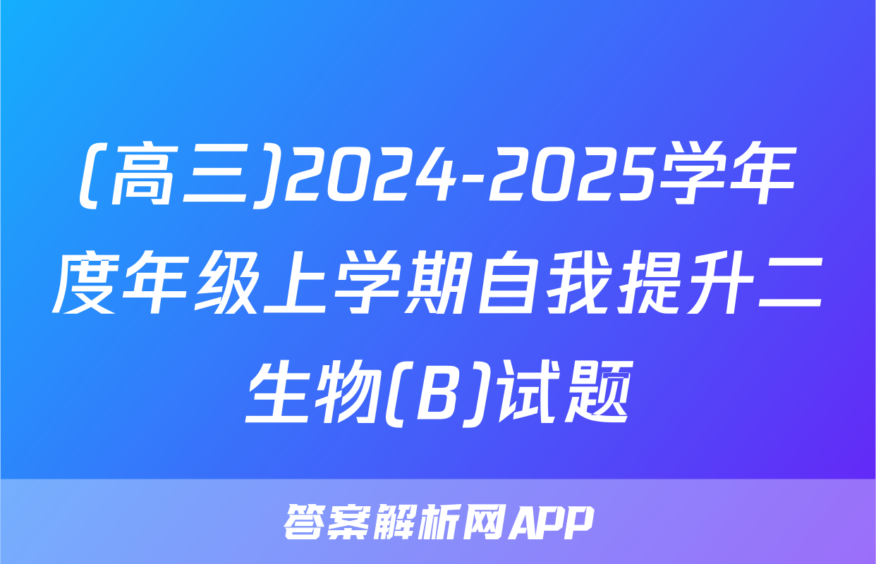 (高三)2024-2025学年度年级上学期自我提升二生物(B)试题