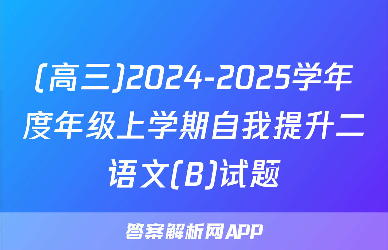 (高三)2024-2025学年度年级上学期自我提升二语文(B)试题