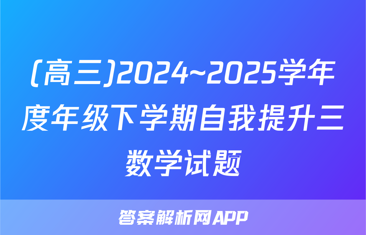(高三)2024~2025学年度年级下学期自我提升三数学试题