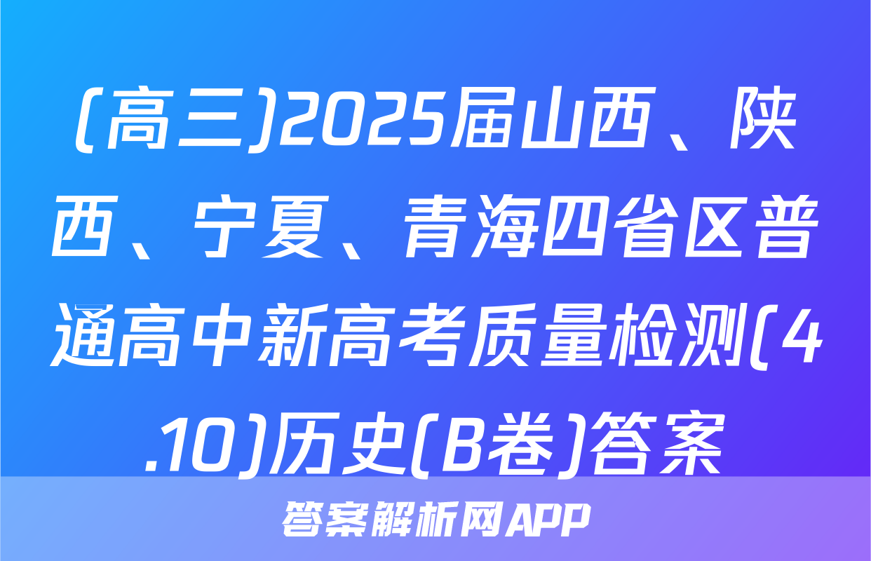 (高三)2025届山西、陕西、宁夏、青海四省区普通高中新高考质量检测(4.10)历史(B卷)答案