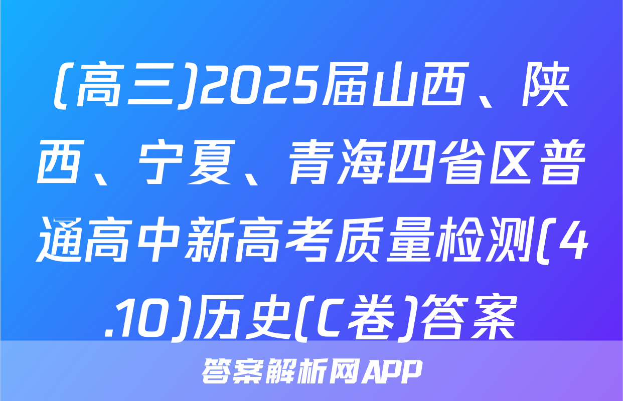(高三)2025届山西、陕西、宁夏、青海四省区普通高中新高考质量检测(4.10)历史(C卷)答案