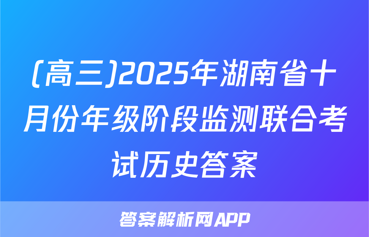 (高三)2025年湖南省十月份年级阶段监测联合考试历史答案