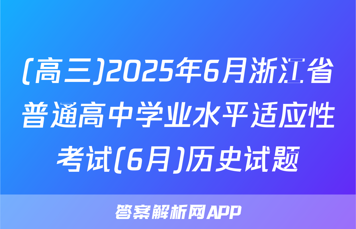 (高三)2025年6月浙江省普通高中学业水平适应性考试(6月)历史试题