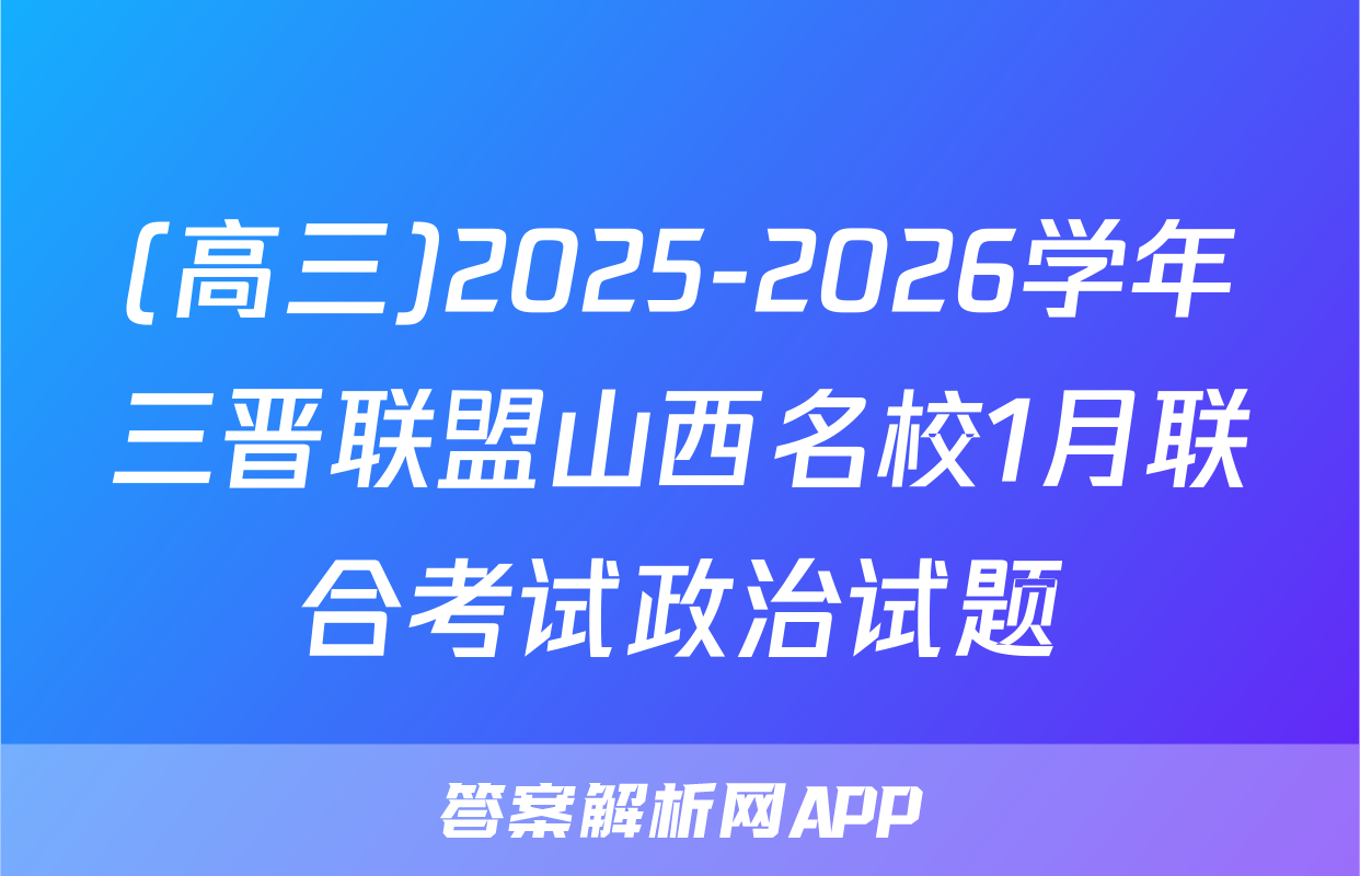 (高三)2025-2026学年三晋联盟山西名校1月联合考试政治试题