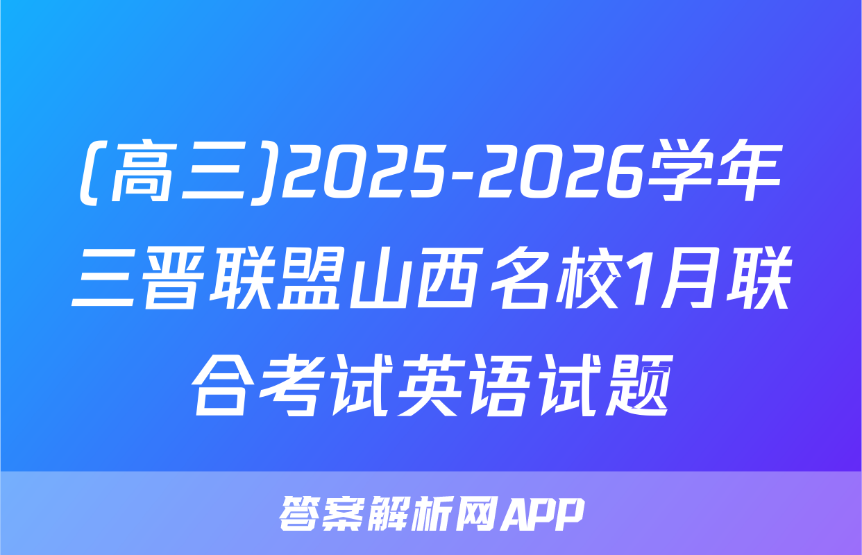 (高三)2025-2026学年三晋联盟山西名校1月联合考试英语试题