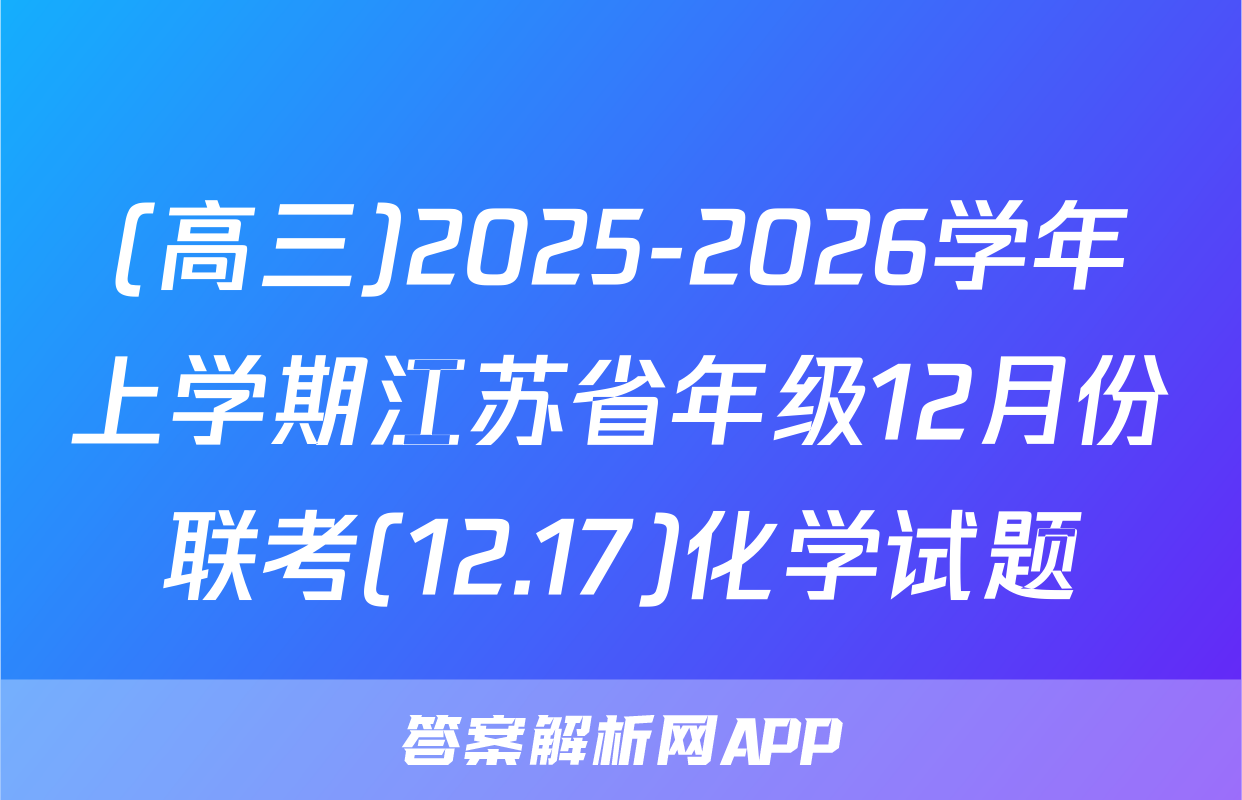 (高三)2025-2026学年上学期江苏省年级12月份联考(12.17)化学试题