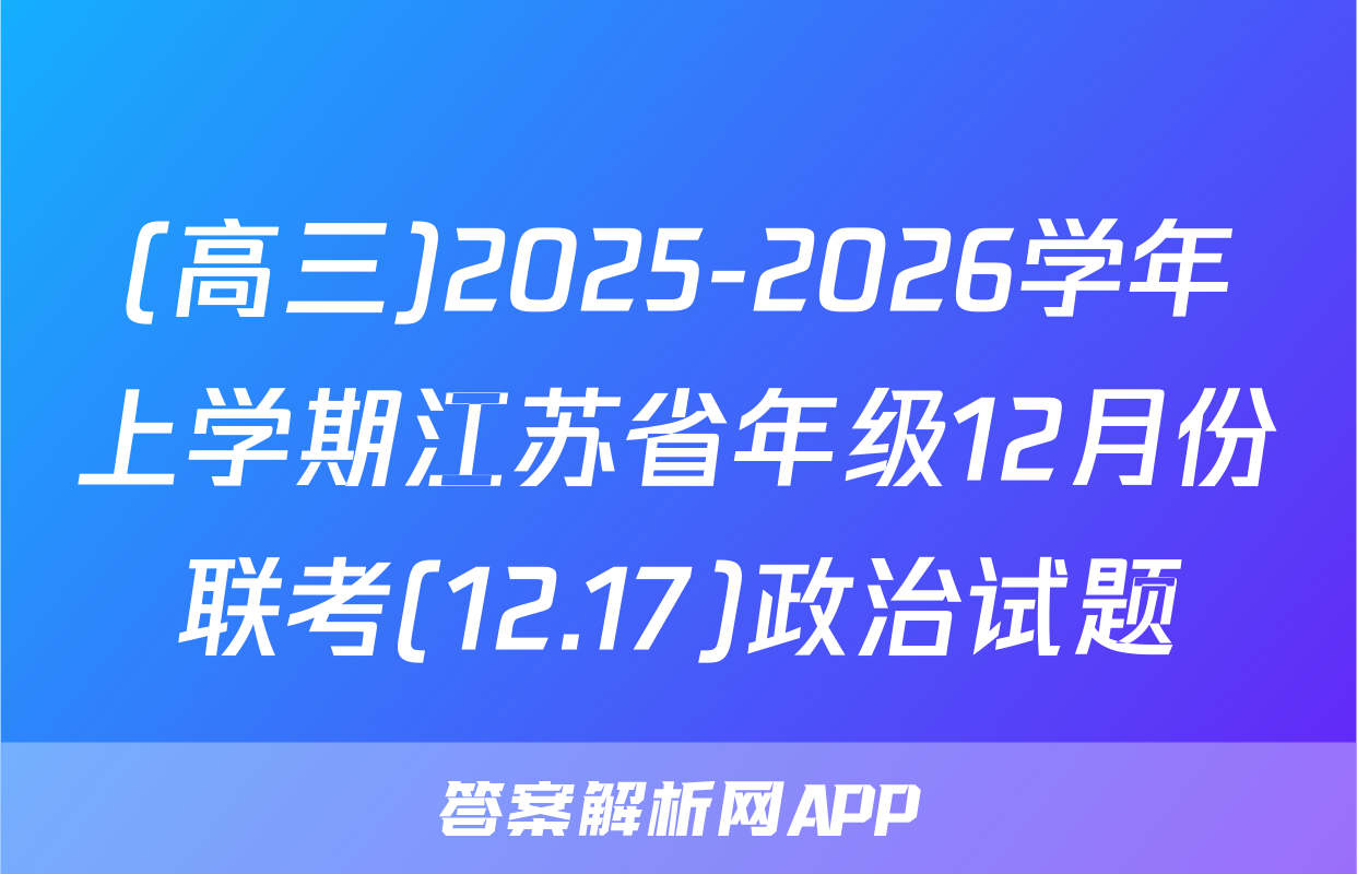 (高三)2025-2026学年上学期江苏省年级12月份联考(12.17)政治试题