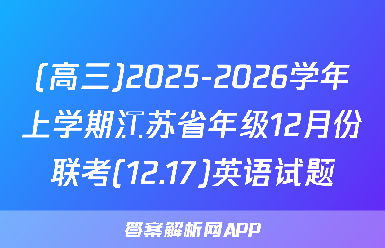 (高三)2025-2026学年上学期江苏省年级12月份联考(12.17)英语试题