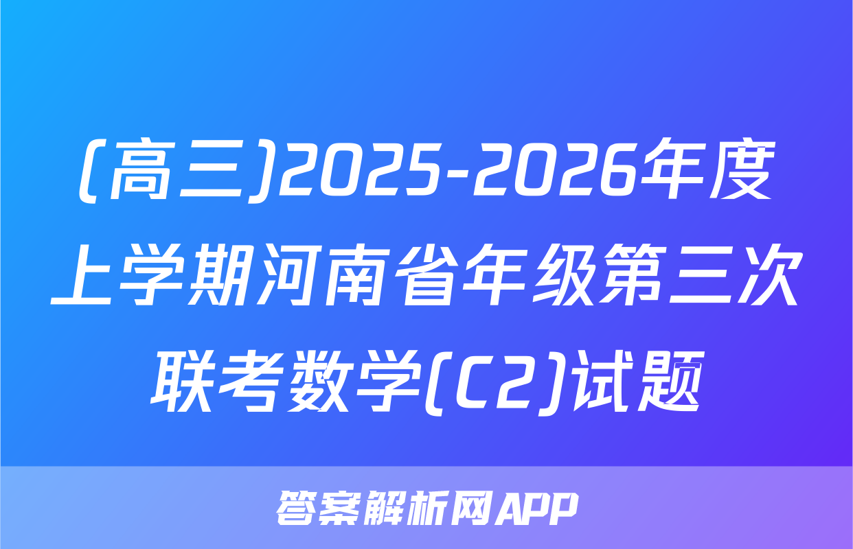 (高三)2025-2026年度上学期河南省年级第三次联考数学(C2)试题