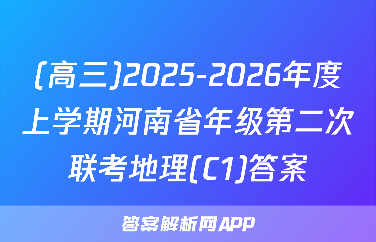 (高三)2025-2026年度上学期河南省年级第二次联考地理(C1)答案