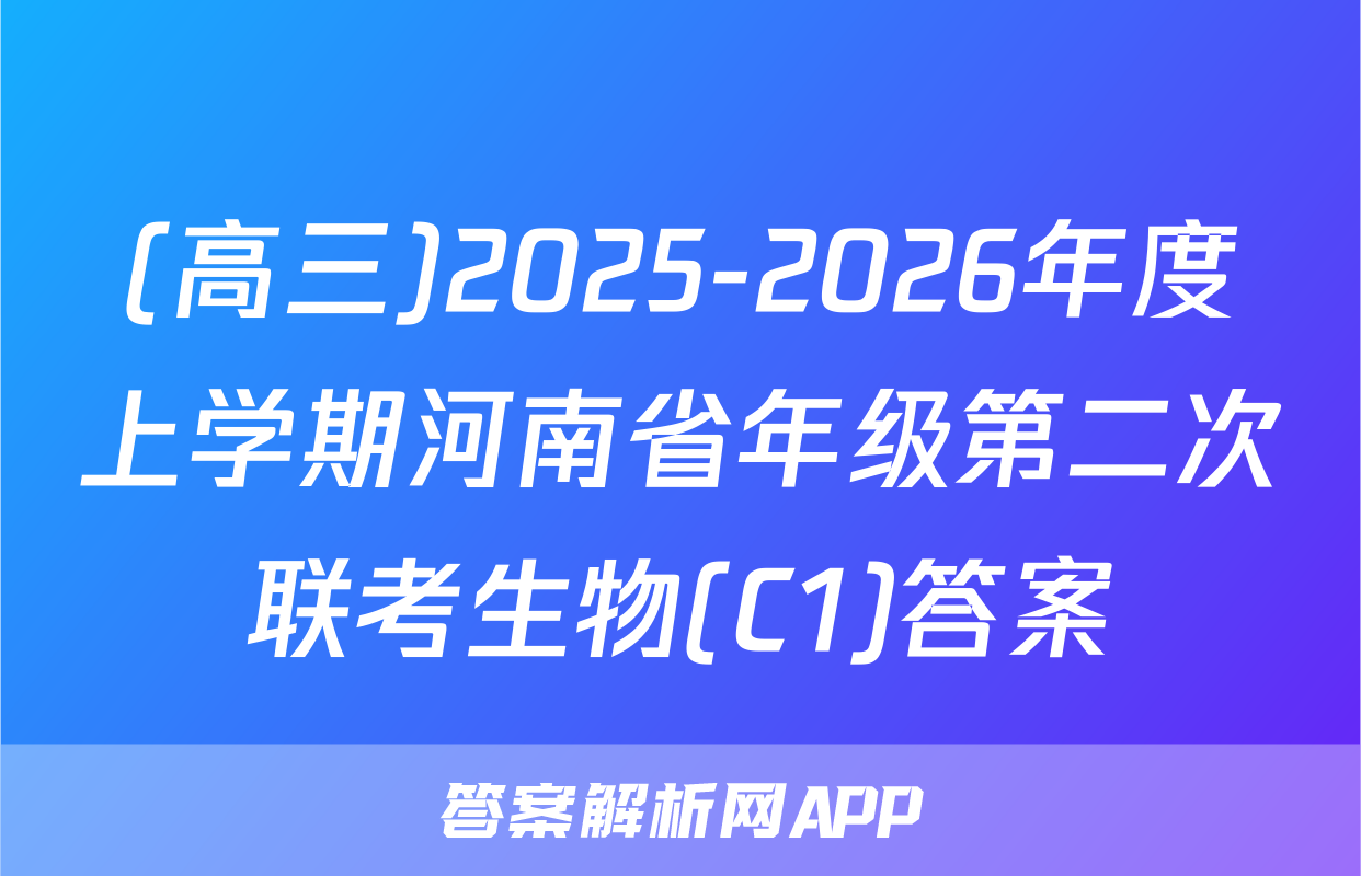 (高三)2025-2026年度上学期河南省年级第二次联考生物(C1)答案