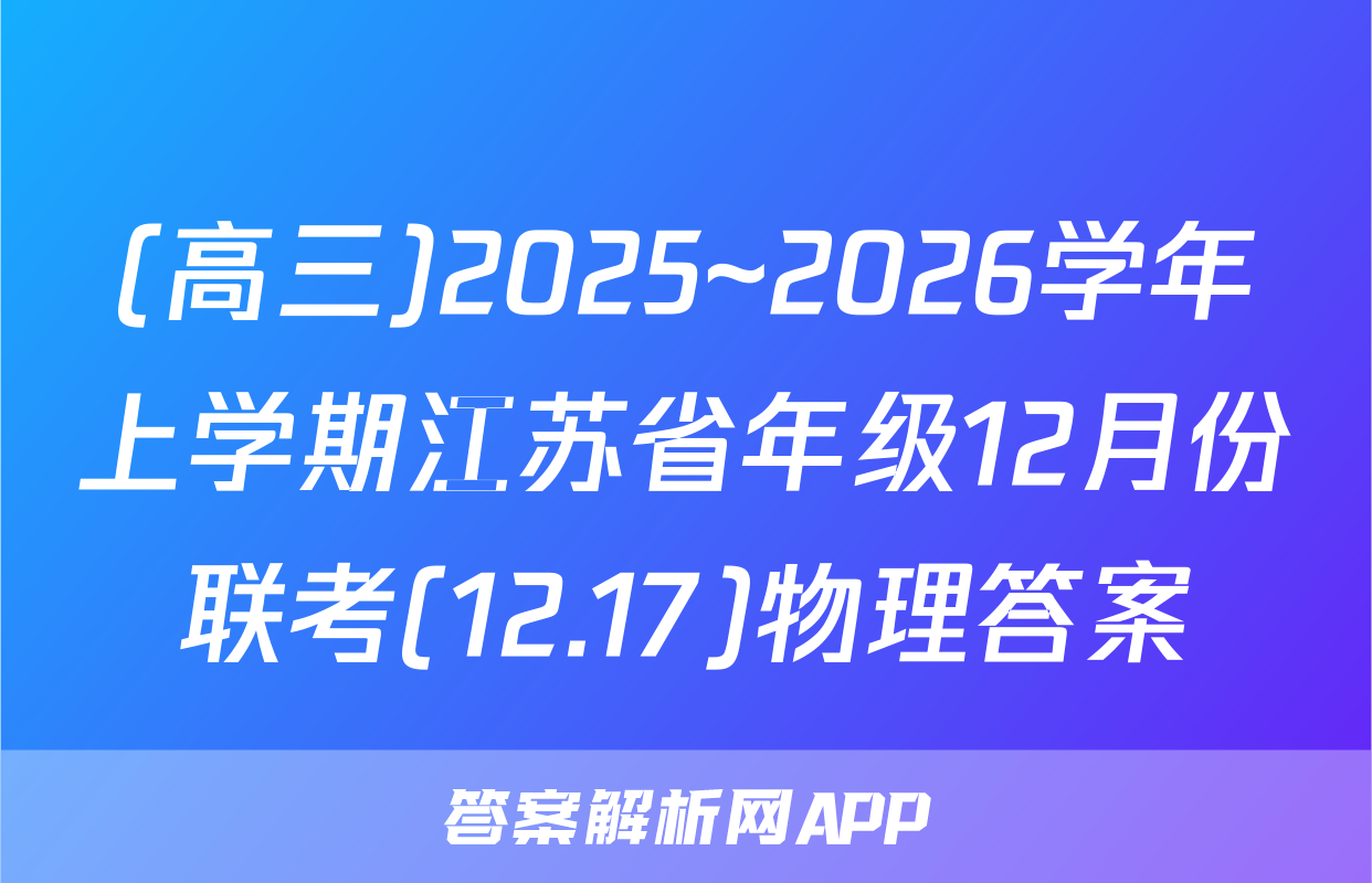 (高三)2025~2026学年上学期江苏省年级12月份联考(12.17)物理答案