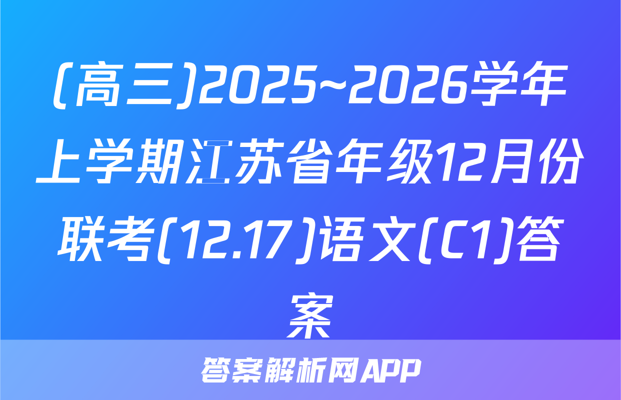 (高三)2025~2026学年上学期江苏省年级12月份联考(12.17)语文(C1)答案