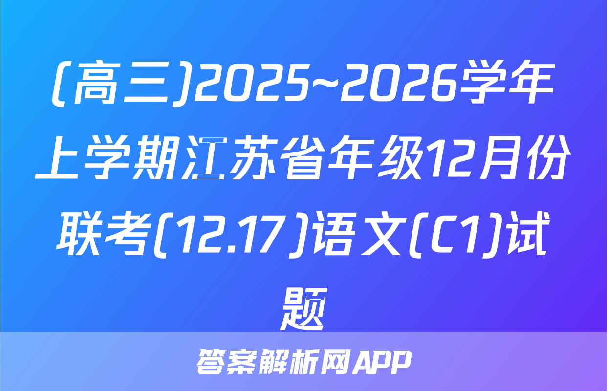 (高三)2025~2026学年上学期江苏省年级12月份联考(12.17)语文(C1)试题