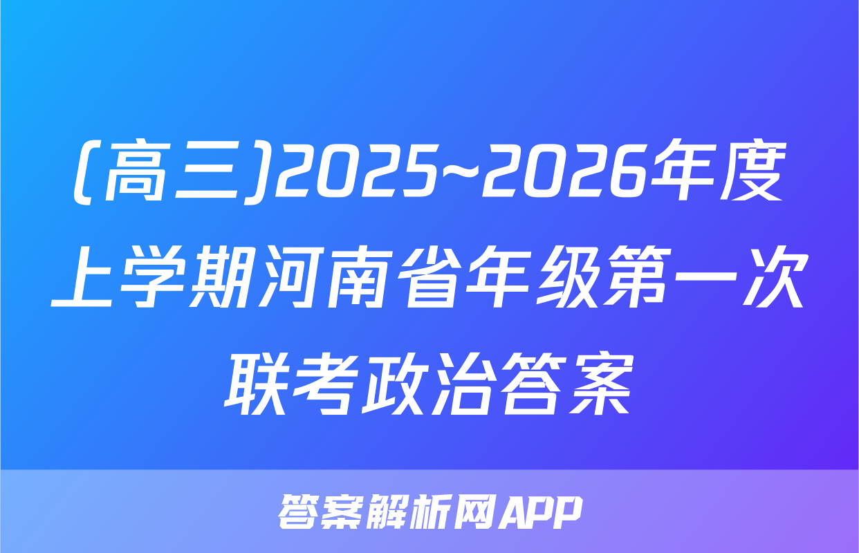 (高三)2025~2026年度上学期河南省年级第一次联考政治答案