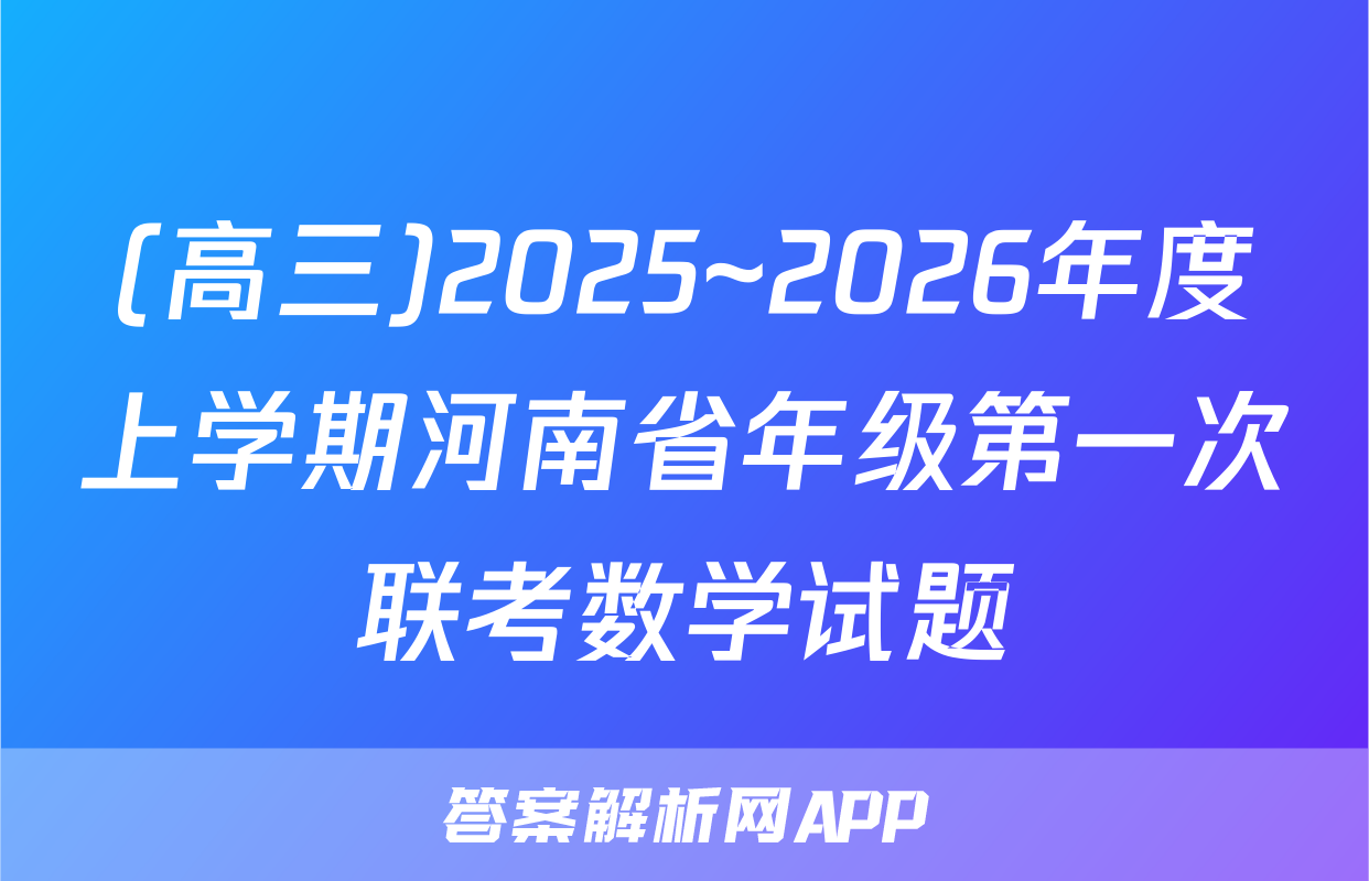 (高三)2025~2026年度上学期河南省年级第一次联考数学试题