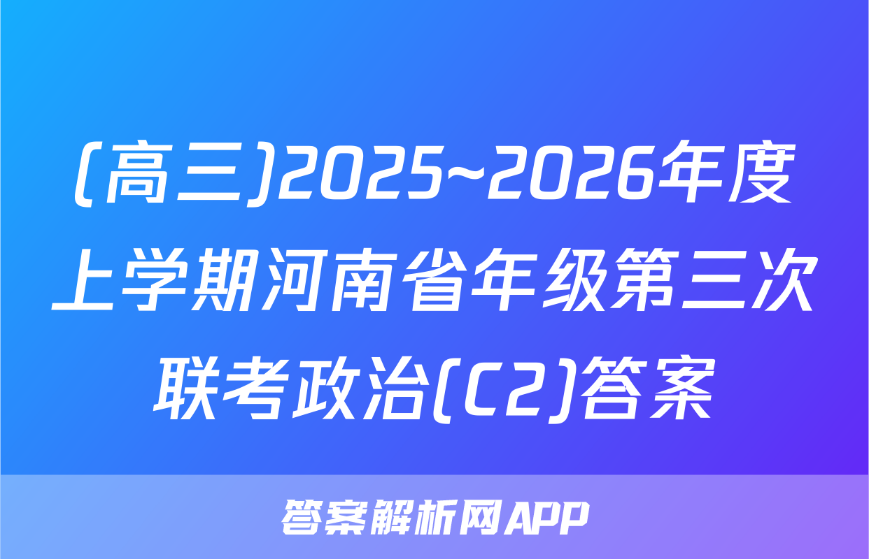 (高三)2025~2026年度上学期河南省年级第三次联考政治(C2)答案