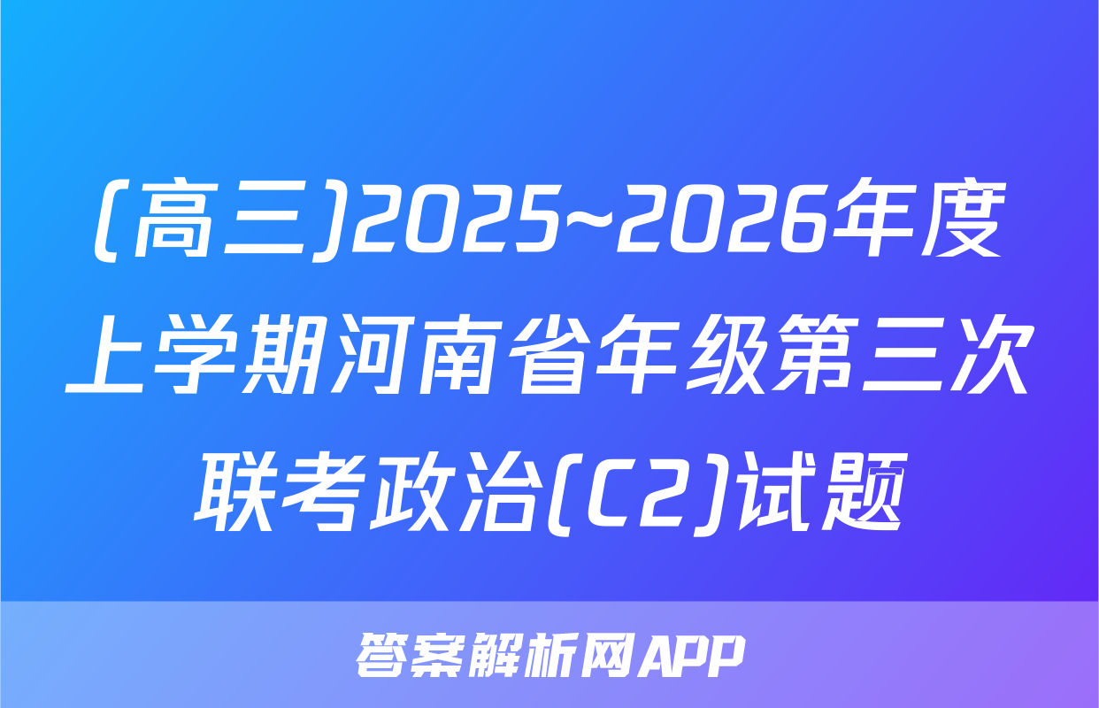 (高三)2025~2026年度上学期河南省年级第三次联考政治(C2)试题