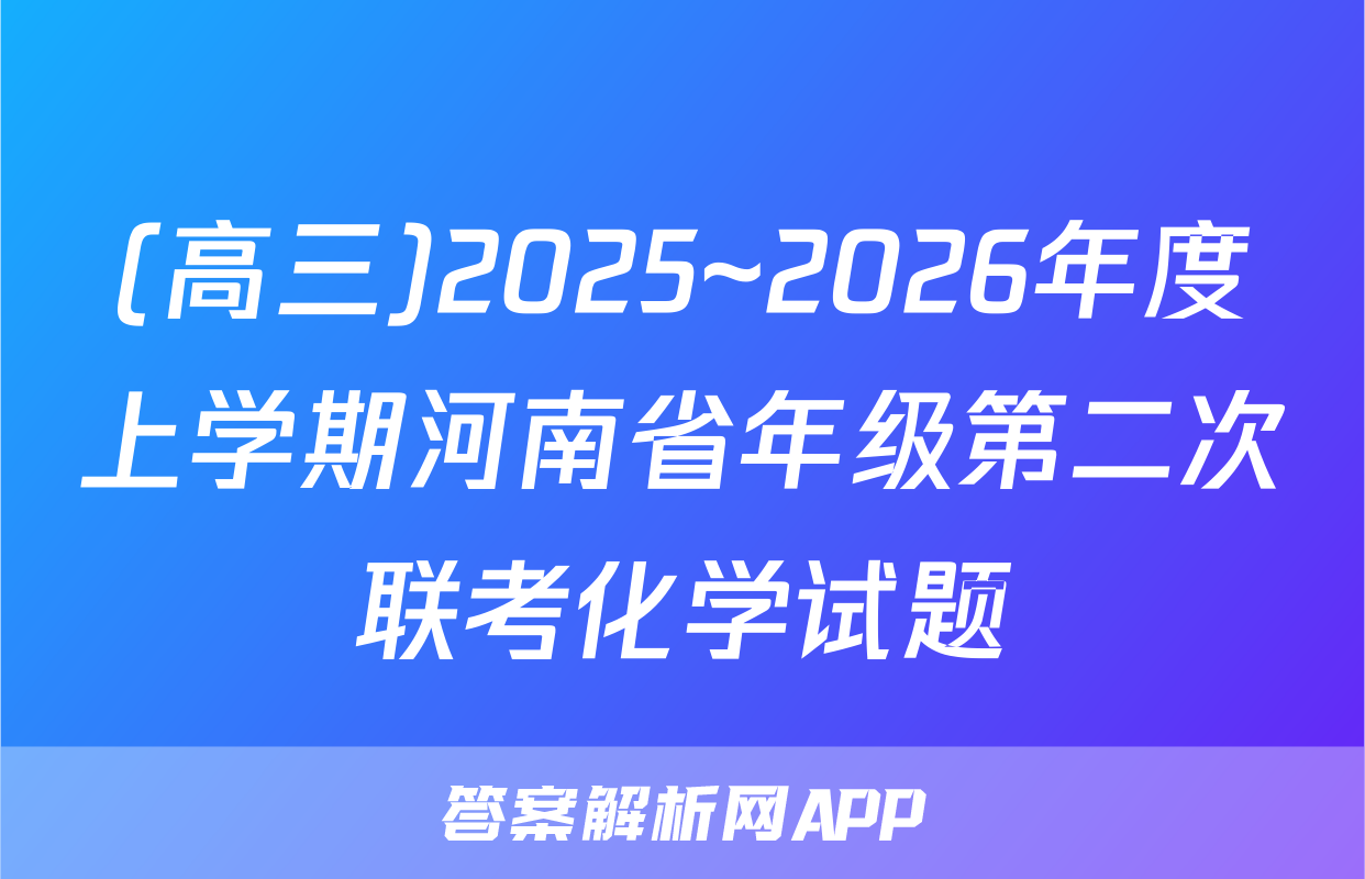 (高三)2025~2026年度上学期河南省年级第二次联考化学试题