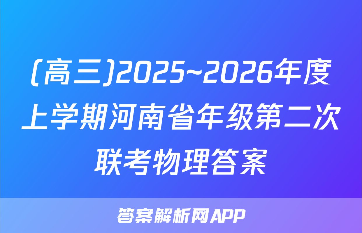 (高三)2025~2026年度上学期河南省年级第二次联考物理答案
