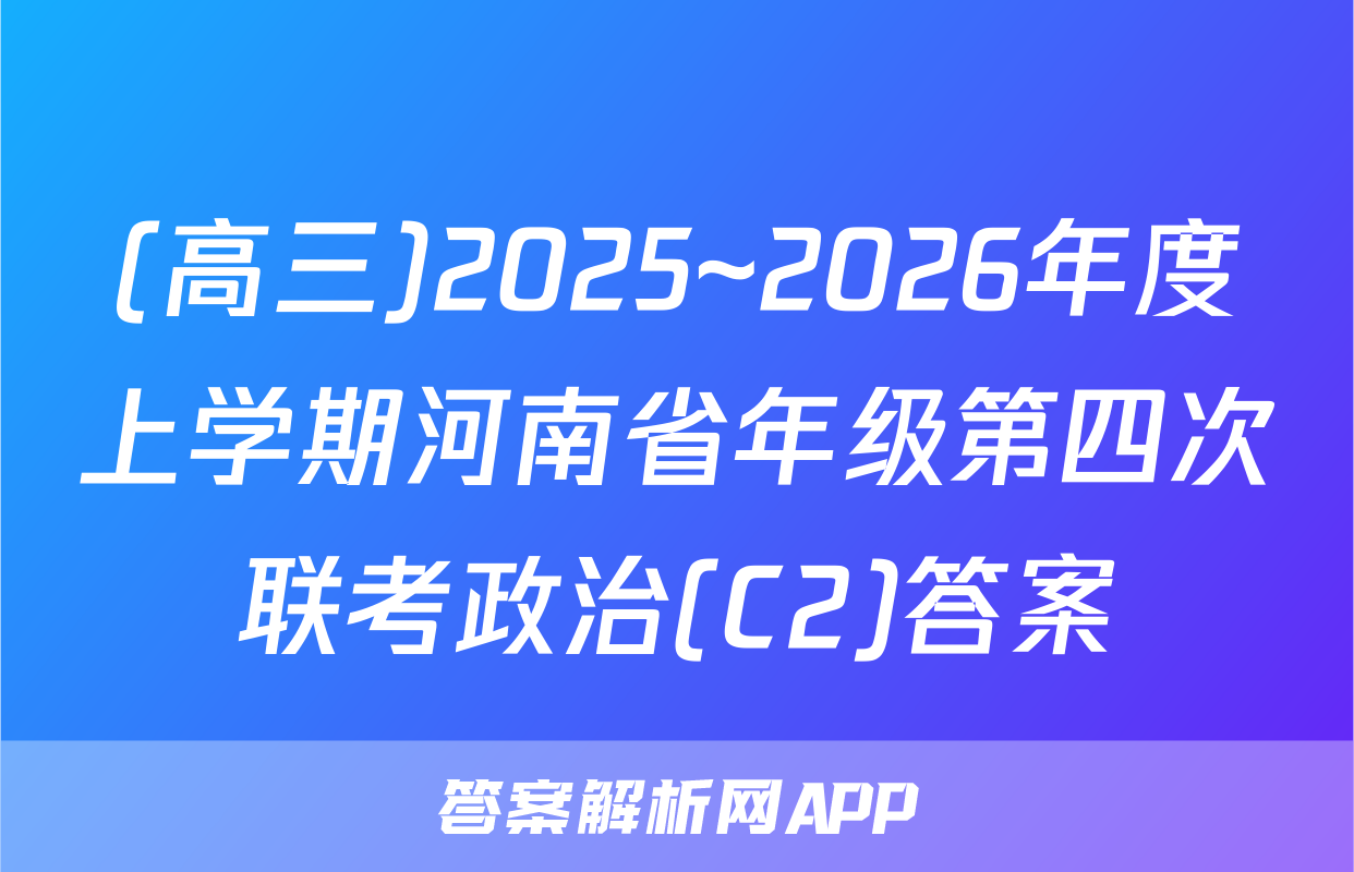 (高三)2025~2026年度上学期河南省年级第四次联考政治(C2)答案