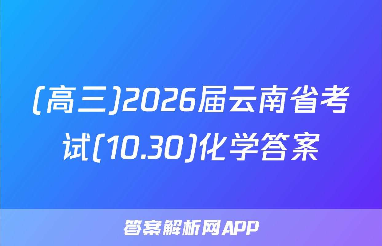(高三)2026届云南省考试(10.30)化学答案