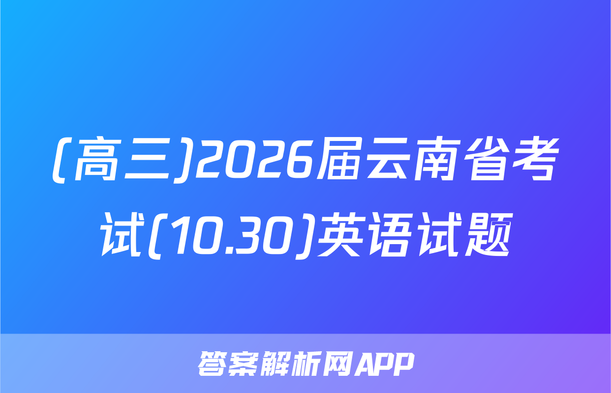 (高三)2026届云南省考试(10.30)英语试题