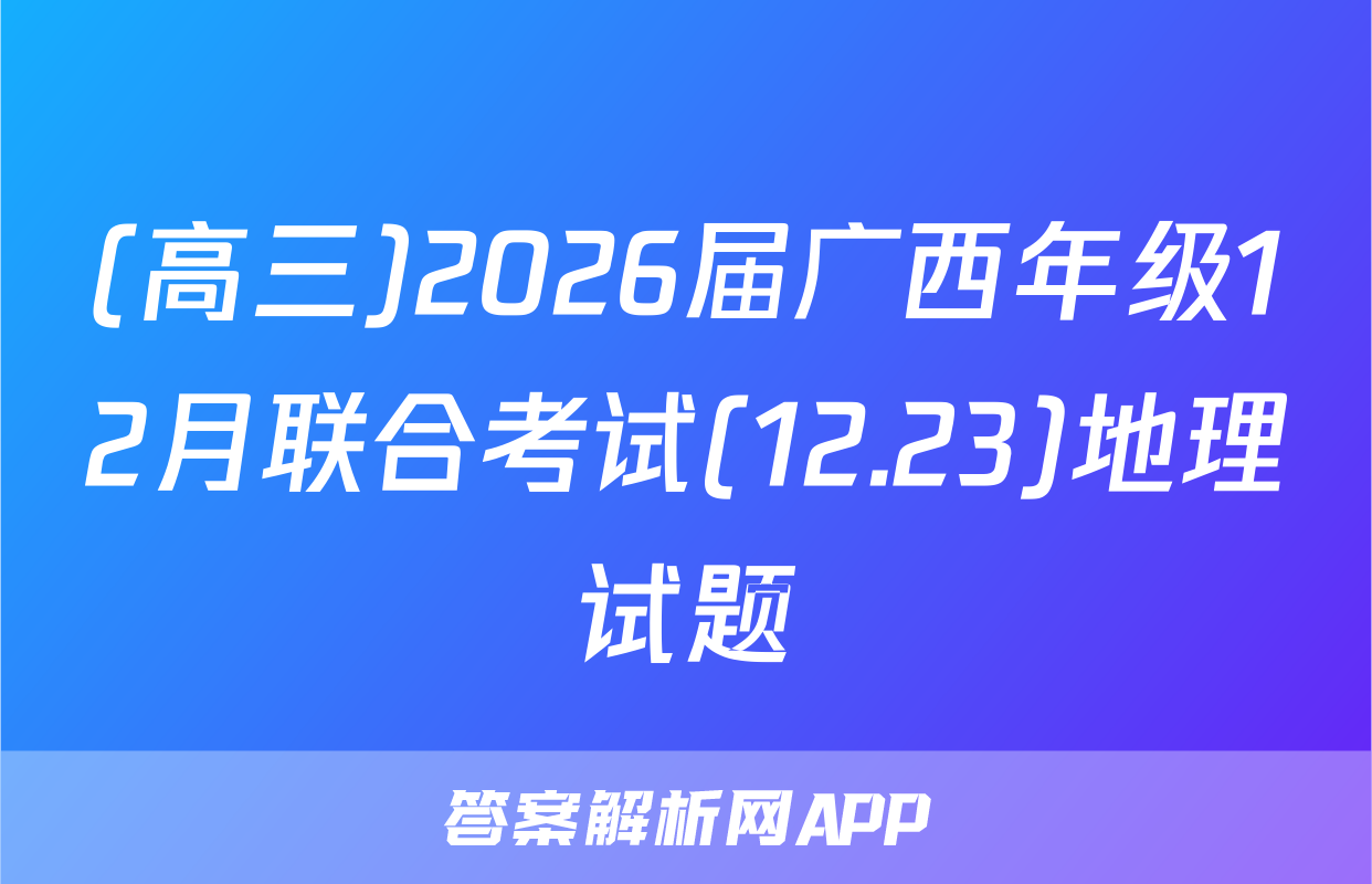 (高三)2026届广西年级12月联合考试(12.23)地理试题