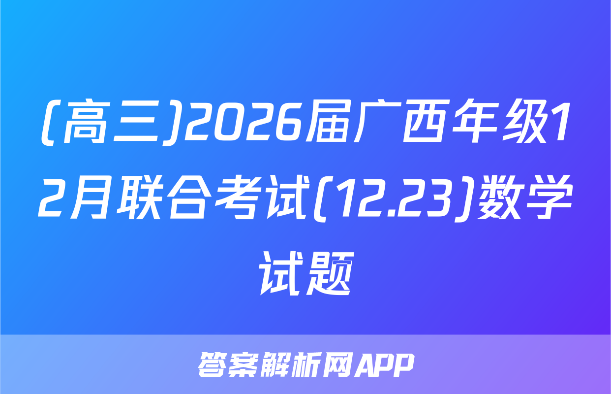 (高三)2026届广西年级12月联合考试(12.23)数学试题