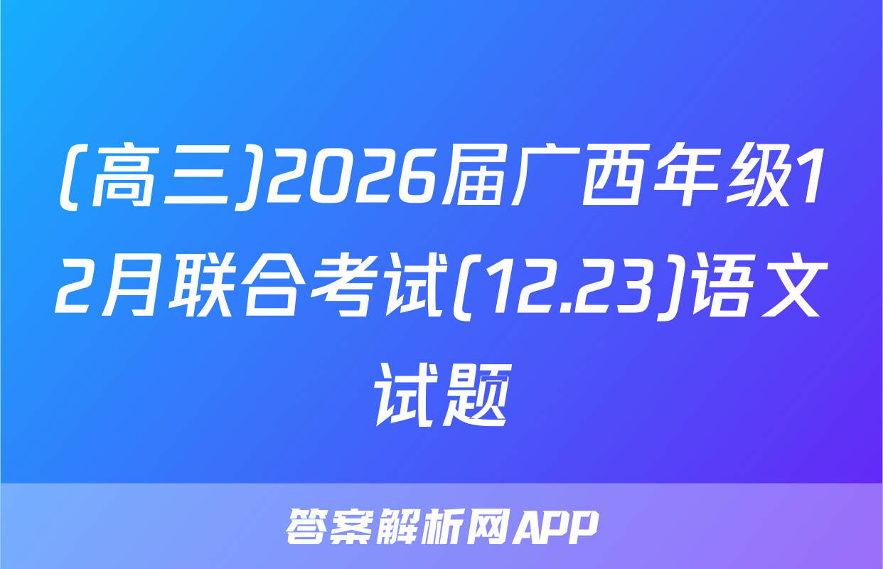 (高三)2026届广西年级12月联合考试(12.23)语文试题