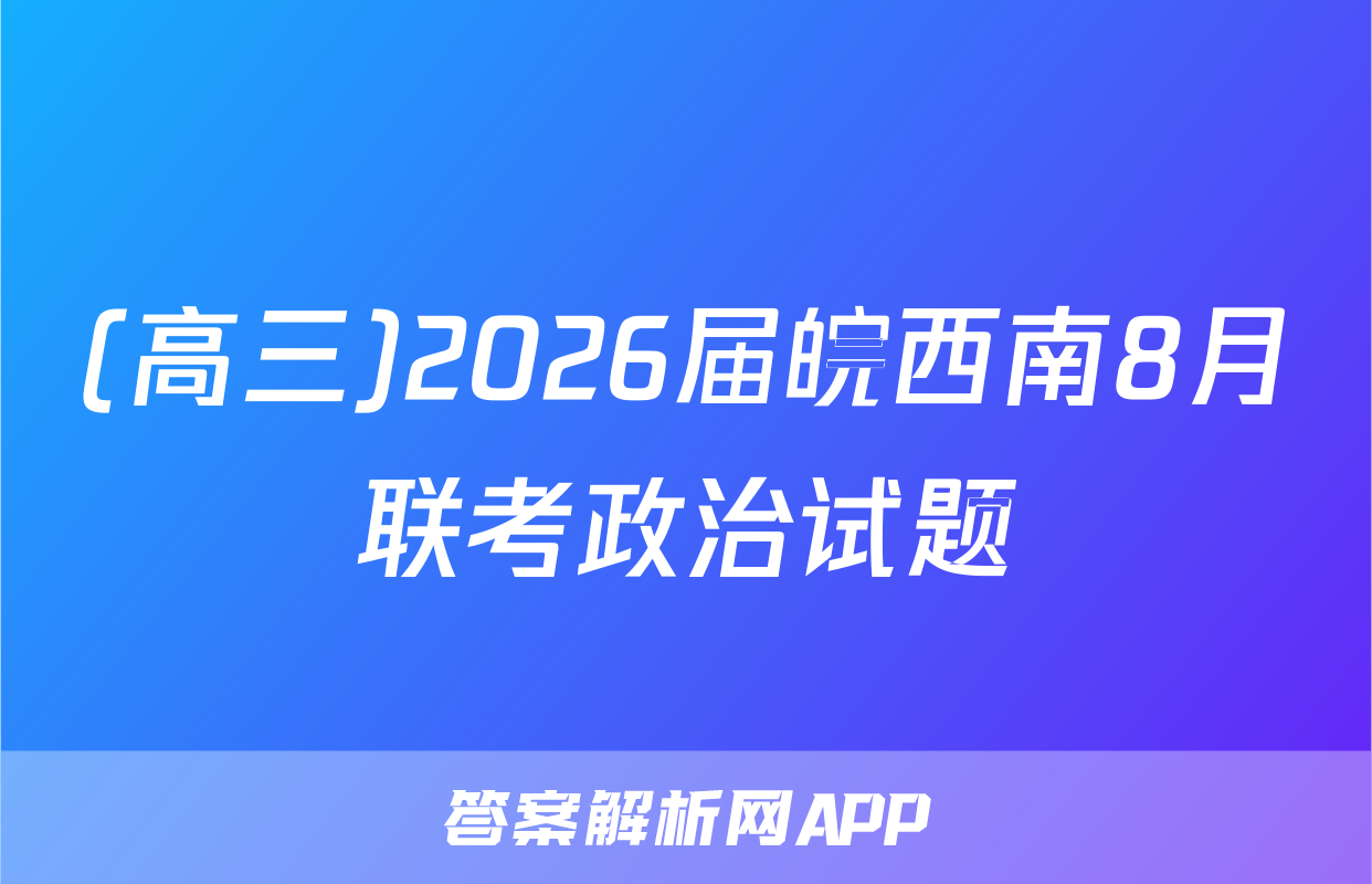 (高三)2026届皖西南8月联考政治试题