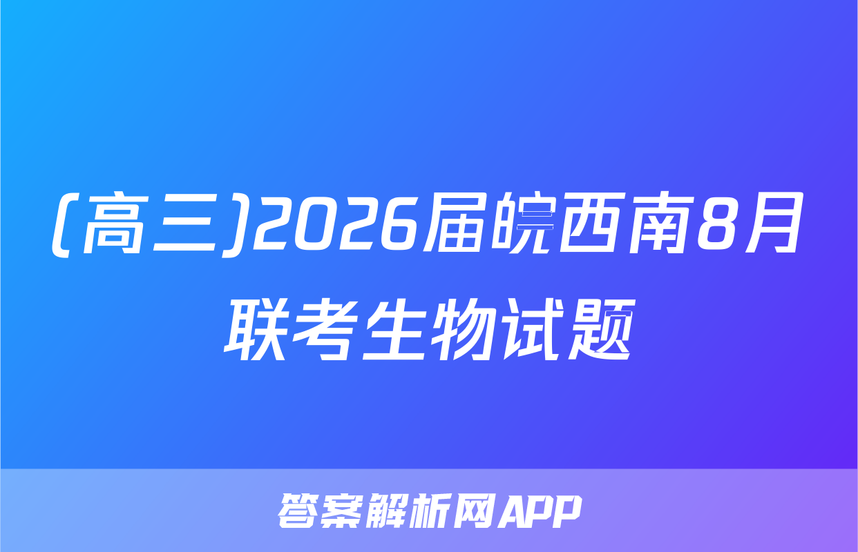 (高三)2026届皖西南8月联考生物试题