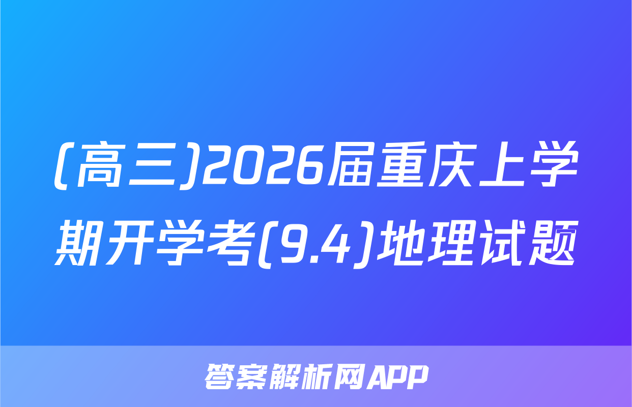 (高三)2026届重庆上学期开学考(9.4)地理试题