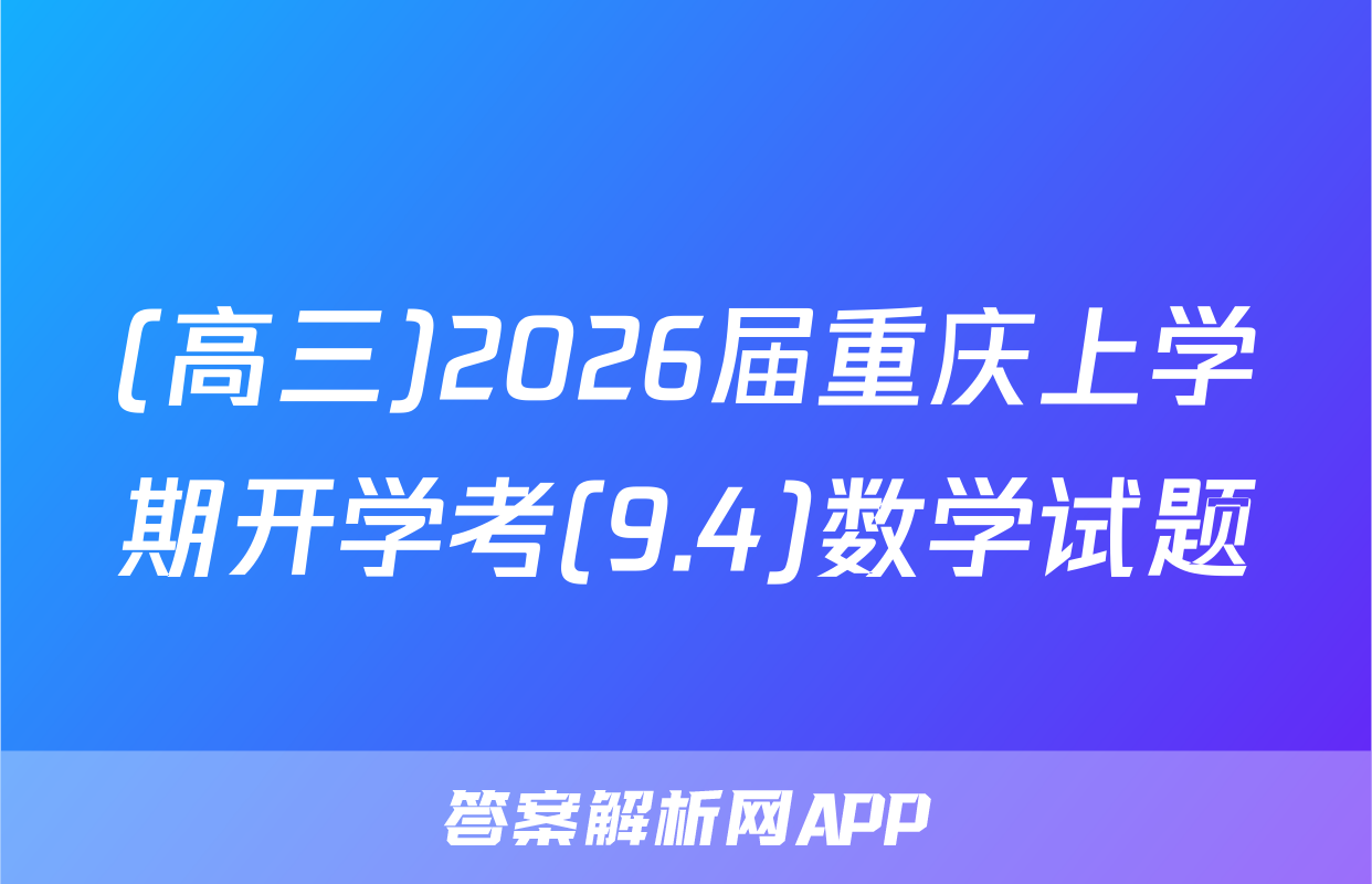 (高三)2026届重庆上学期开学考(9.4)数学试题