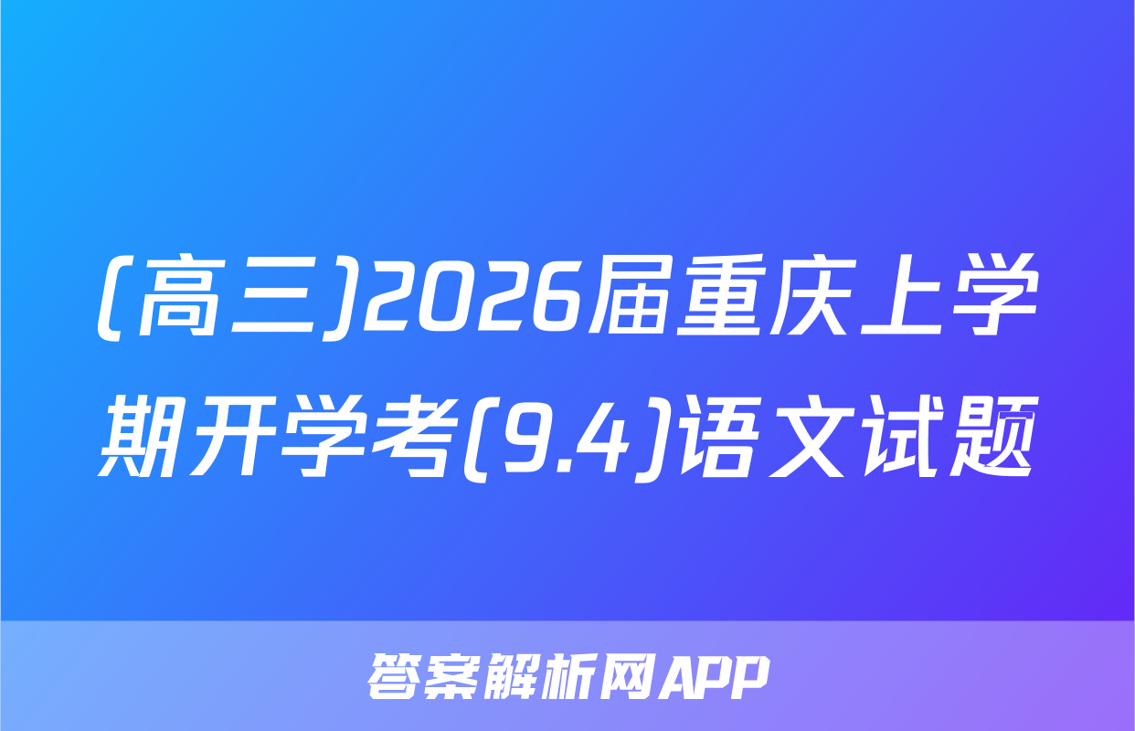(高三)2026届重庆上学期开学考(9.4)语文试题