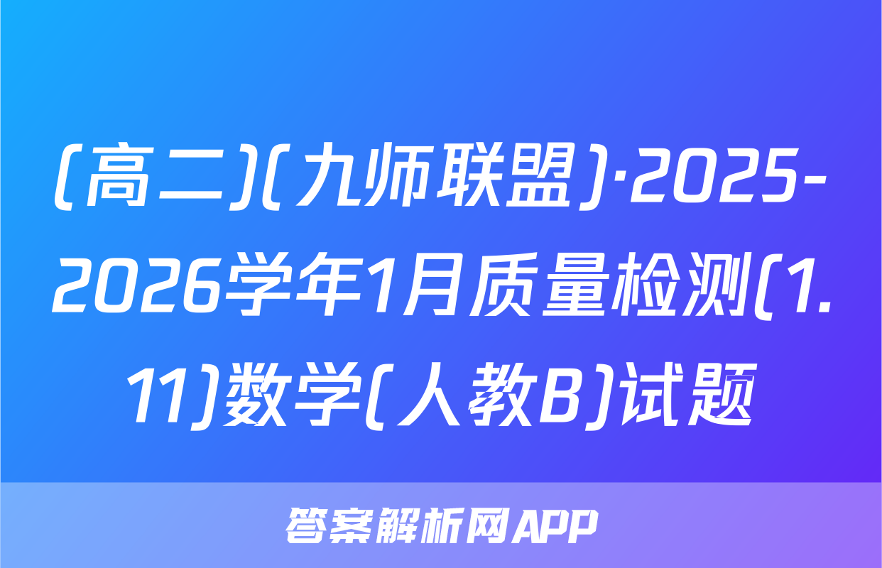 (高二)(九师联盟)·2025-2026学年1月质量检测(1.11)数学(人教B)试题
