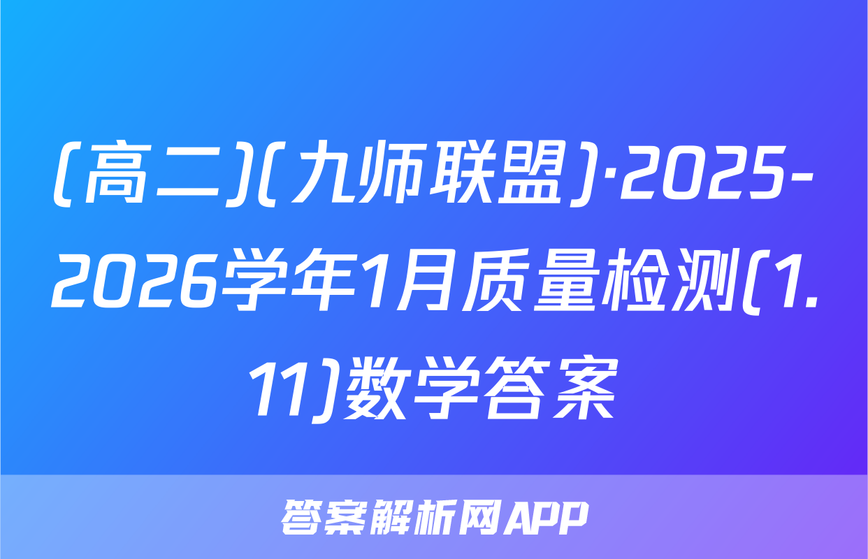 (高二)(九师联盟)·2025-2026学年1月质量检测(1.11)数学答案
